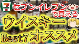 【ゆっくり解説】セブンイレブンで買えるウイスキーオススメ７選‼