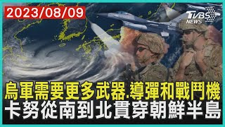 烏軍需要更多武器、導彈和戰鬥機   卡努從南到北貫穿朝鮮半島 | 十點不一樣 20230809 @TVBSNEWS01