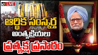 LIVE : Manmohan Singh Funeral | నిగమ్‌బోధ్‌ ఘాట్‌లో మన్మోహన్ సింగ్‌ అంత్యక్రియలు | 10TV