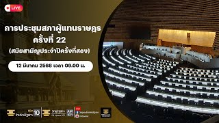 [LIVE] การประชุมสภาผู้แทนราษฎร​ ครั้งที่  (สมัยสามัญประจำปีครั้งที่สอง) วันที่ 12 มีนาคม พ.ศ. 2568