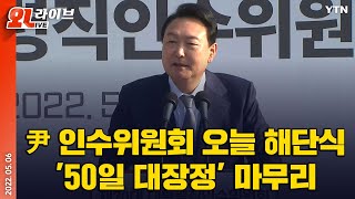 [현장영상] 尹 인수위원회 오늘 해단식…'50일 대장정' 마무리 / YTN