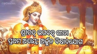 ଶ୍ରୀମଦ୍ ଭଗବଦ୍ ଗୀତା ।। ପ୍ରଥମ ଅଧ୍ୟାୟ: ଅର୍ଜୁନ ବିଷାଦ ଯୋଗ, ଶ୍ଳୋକ-୧.୨୮।। #ShrimadBhagavadGita