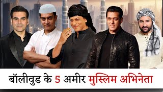 बॉलीवुड के 5 अमीर मुस्लिम सुपरस्टार | 5 Richest Muslim Actor in Bollywood India | Mohd Faizan |