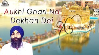 Aukhi Ghari Na Dekhan Dei |  | Ragi -Bhai Iqbal Singh Ji Phagware Wale | Sarab Sanjhi Gurbani