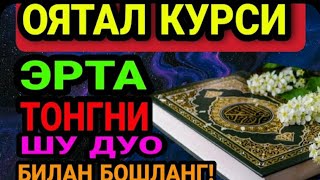 ОЯТАЛ КУРСИ. ЭРТА ТОНГНИ ШУ ДУО БИЛАН БОШЛАНГ.#аят аль курси