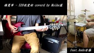 【藍】楊曼寧 - 520我愛你 covered by moike藍 feat.Ando安藤