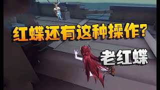 第五人格：大帅观战！红蝶还有这种操作？绝对是老红蝶