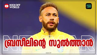 🇧🇷 ബ്രസീലിന്റെ സുൽത്താൻ | NEYMAR MALAYALAM STORY | BRAZIL | KICKOFF WORLD | football malayalam story