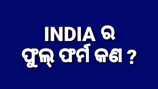 ভারত সম্পূর্ণ ফর্ম | পুরো নাম ভারত | ভারতের ইতিহাস | ভারত জিকে |