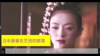 日本艺伎回忆自己成名，成为男人半妻的故事，章子怡演绎女主获奥斯卡最佳女演员提名，超越巩俐。