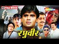 सुनील शेट्टी की सुपरहिट फिल्म :  रघुवीर | Full Movie | HD