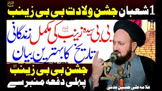 1 Shaban | Jashan Wiladat Bibi Zainab | Allama Ali Hussain Madni | Al Zamin Tv