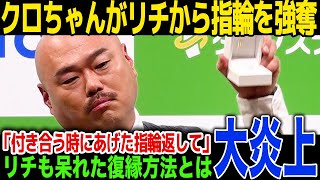 【水ダウ】クロちゃんがリチに対して放ったヤバすぎる復縁方法…視聴者からの批判が殺到...指輪の使い回しに一同驚愕！