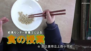 種子島の学校活動：上西小学校給食センター栄養士による食の授業