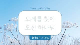 [행복한 한성교회] 22년 1월 둘째주 방콕묵상 소그룹