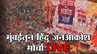 Hindu Janakrosh Morcha Mumbai LIVE | मुंबईतून हिंदू जनआक्रोश मोर्चा LIVE | BJP