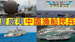 軍武器研 世界防衛消息 20210521B 夏威夷發現中國漁船長期滯留/中國軍警民組織海上灰色戰略/黃岩島無瑕號聖靈礁事件/夏威夷軍艦情報搜集/水底無人偵察機勘察潛艇路徑/中國軍機進入台灣西南空域