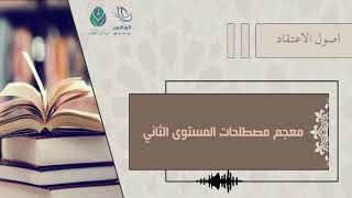 معجم مصطلحات المستوى الثاني