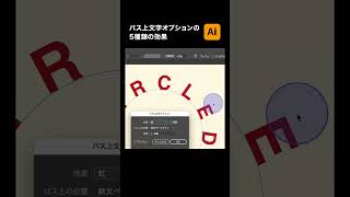 【illustrator】パス上文字オプションの5種類の効果 #shorts