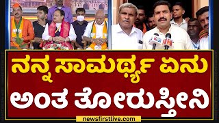 BY Vijayendra : ನಾನು ನನ್ನ ಸಾಮರ್ಥ್ಯ ಏನು ಅಂತ ತೋರುಸ್ತೀನಿ | NewsFirst Kannada