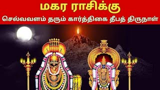 மகரராசி கார்த்திகை தீப வழிபாடு tiruvannamalai karthigai deepam tamil tiruvannamalai karthigai deepam