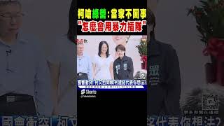 柯文哲嗆民進黨:當家不鬧事 痛斥「怎麼會用暴力插隊來處理」｜TVBS新聞 #shorts