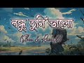 বন্ধু তুমি ভালো new bangla song 2024 slow u0026 reverb bondhu tumi valo