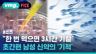 한 번 먹으면 3시간 기절한다는 화제의 남성 신약 / 비머pick / 비디오머그 #shorts