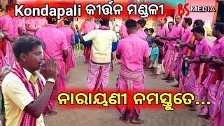 ନାରାୟଣୀ ନମସ୍ତୁତେ || Kondapali kirtan mandali * Raigarh(C.G)📱-8770107226