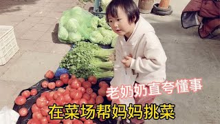 宝宝在菜场帮妈妈挑菜，老奶奶直夸懂事，最后发生了啥？真尴尬