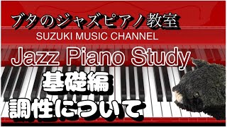 【ブタのジャズピアノ教室】ー調性と調ー