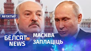 Лукашэнка дабіўся кампенсацыі ад Крамля. Навіны 21 лютага | Лукашенко добился компенсации от Кремля