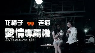 龍梅子vs 老貓- 愛情專屬權【 高清 】