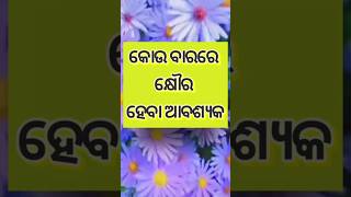 କୋଉ ବାରରେ କ୍ଷୌର ହେବା ଆବଶ୍ୟକ । #odia #youtubeshorts #sadhubani