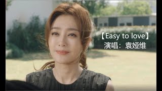 电视剧主题曲，【Easy to love】，演唱袁娅维，电视剧《芳心荡漾》