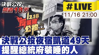 【中天直播#LIVE】決戰公投!夜宿凱道第18天 連勝文Ｘ徐弘庭來相見 提醒總統府裝睡的人! @中天新聞CtiNews  20211116