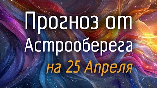 Лера Астрооберег, делает прогноз на 25 апреля. Смотреть сейчас!