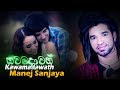 Kawamadawath -  Manej Sanjaya Official Audio | Sinhala New Songs 2019 | Best Sinhala Songs