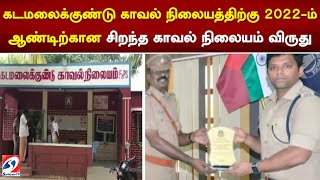 கடமலைக்குண்டு காவல் நிலையத்திற்கு 2022 -ம் ஆண்டிற்கான சிறந்த காவல்நிலையம் விருது | sathiyamtv