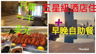 #富豪酒店#銅鑼灣#住宿+早晚自助餐 千幾元港幣