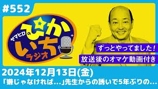 #552 パソコン教室の先生がある日、小さなメモをくれて…ー2024年12月13日放送　ぴかいちラジオ