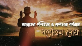 আল্লাহর প্রশংসা ও পবিত্রতা বর্ণনায় সর্বোত্ত দোয়া।