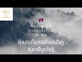 🇰🇭 the power of visualization អំណាចនៃការមើលឃើញ ស្រមើស្រមៃ chuli sasa sa abundance