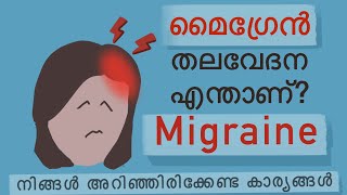 migraine malayalam ,headache malayalam മൈഗ്രേൻ തലവേദന എന്താണ്???????