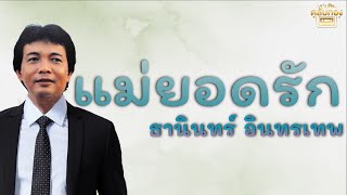 แม่ยอดรัก  - ธานินทร์ อินทรเทพ [Official Audio] | รวมฮิตตลับทอง