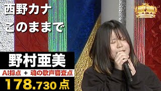 【歌魂】第４回都町大会　２人目：野村 亜美さん