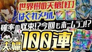 【ドラクエウォーク】確率の収束⁉︎今回もホームラン⁉︎世界樹の天槍【紅】＆はぐれメタル装備 ガチャ夫婦100連【ドラゴンクエストウォーク】