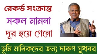 রেকর্ড সংক্রান্ত সকল মামলা বাতিল হয়ে গেলো | ভূমি মালিকদের এখন করণীয় |