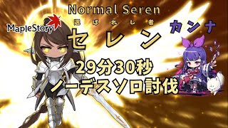 【MapleStory/JMS】Nセレン29分30秒ノーデスソロ討伐、カンナ  ／  Normal Seren deathless solo clear , Kanna