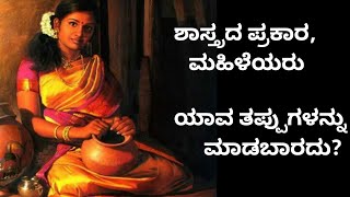 ಶಾಸ್ತ್ರದ ಪ್ರಕಾರ, ಮಹಿಳೆಯರು ಯಾವ ತಪ್ಪುಗಳನ್ನು ಮಾಡಬಾರದು? Usefulinformation/ Motivationalvideo/ Kannada